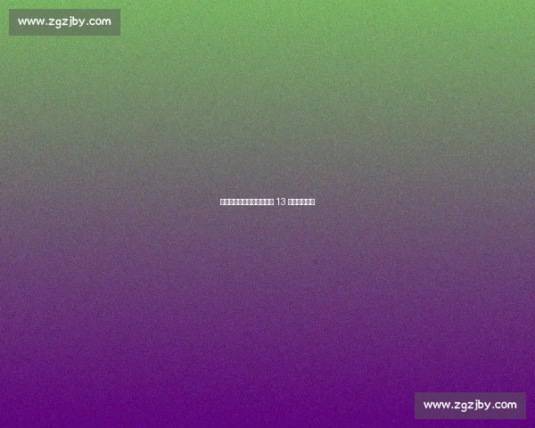 河北五超第四轮:廊坊主场 13 不敌雄安新区