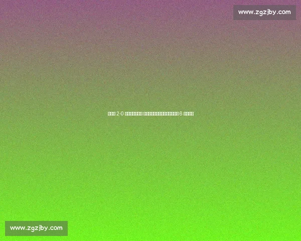 白雨露 2-0 横扫比利时名将 强势晋级成都世运会女子斯诺克 6 红球决赛