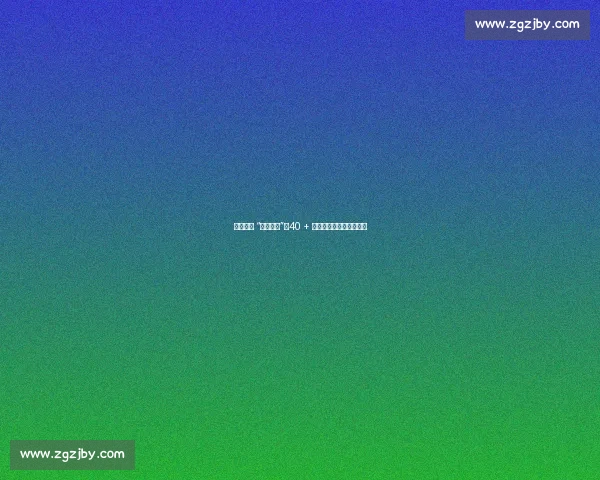 球场上的 “不老传说”：40 + 的他们为何停不下脚步？