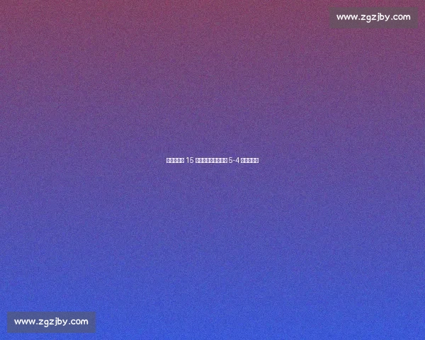 特维斯替补 15 分钟大四喜！世界联 5-4 逆转英格兰