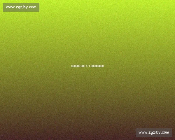 梅西破荒领衔 阿根廷 4-1 横扫世界冠军西班牙