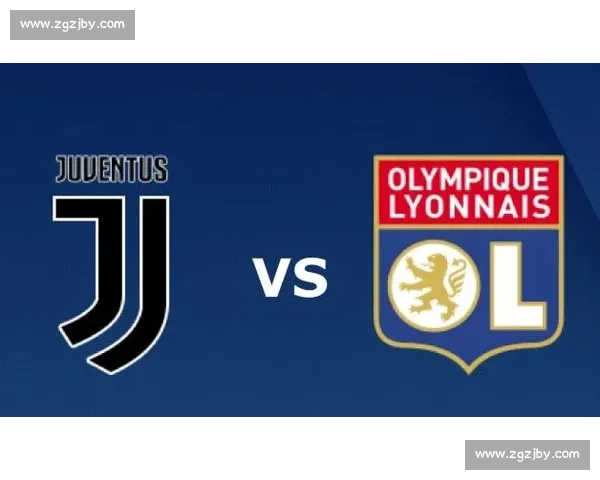 尤文对阵里昂第二回合比赛时间及赛程焦点解析看点与备战动态全面